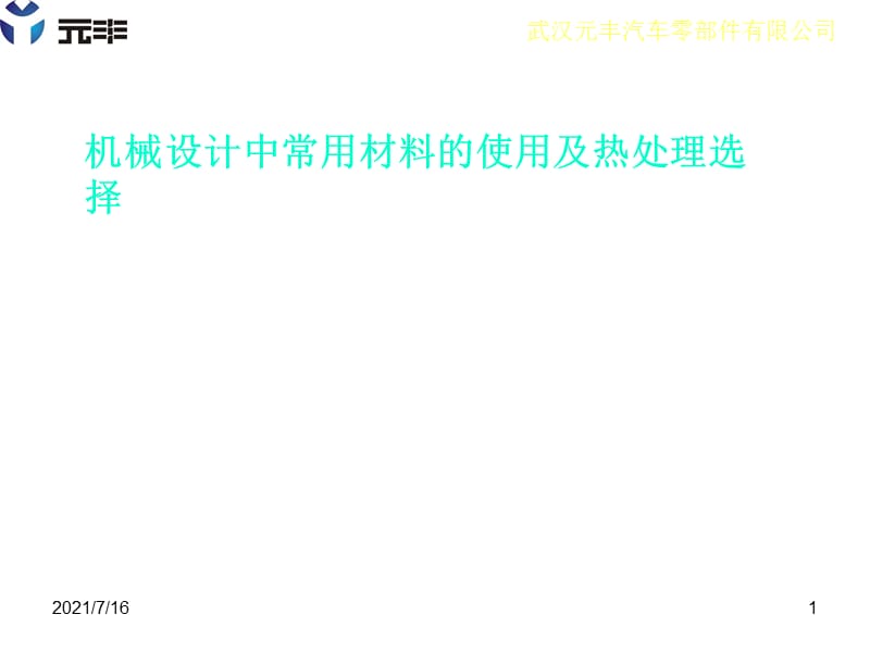 机械制造基础课件-机械设计中材料的选材与热处理-元丰.ppt_第1页