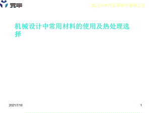 机械制造基础课件-机械设计中材料的选材与热处理-元丰.ppt