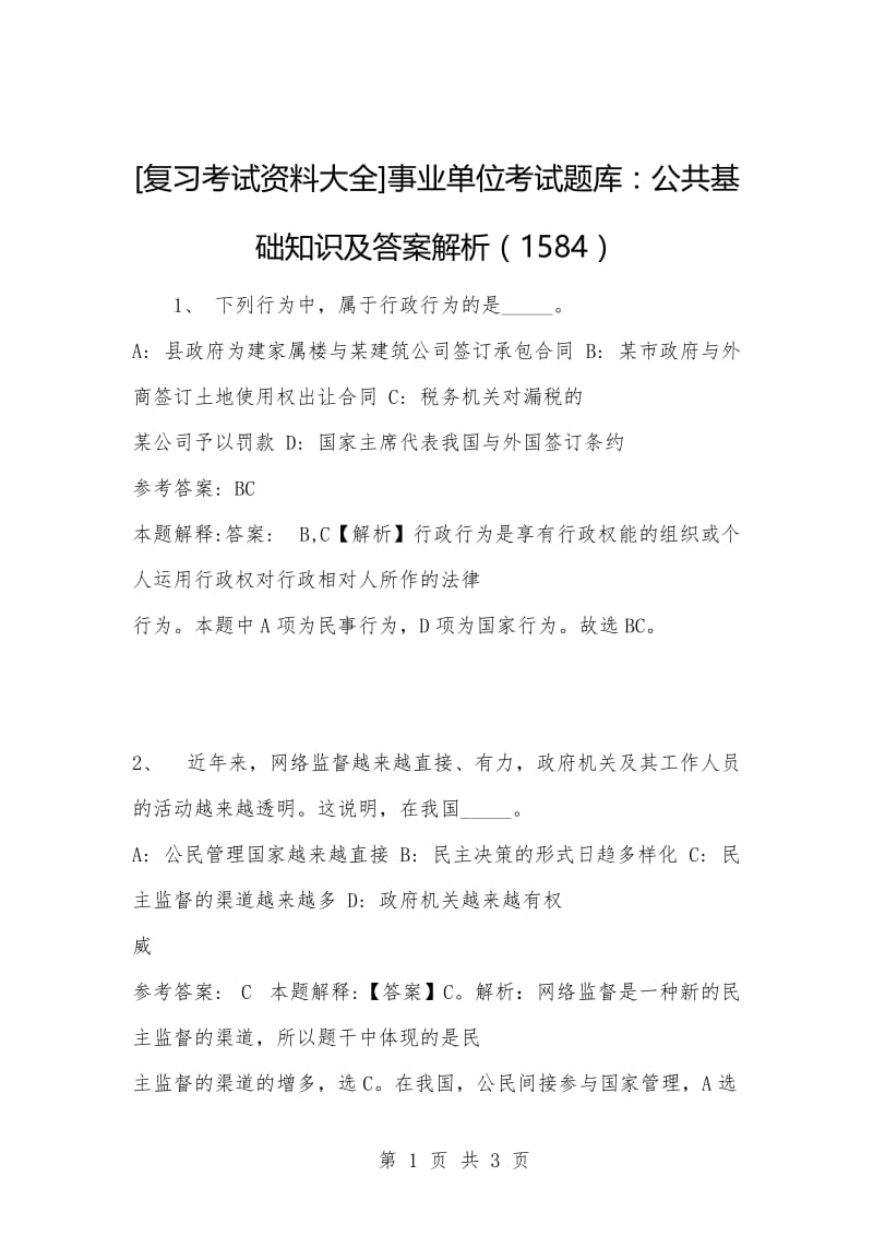 [复习考试资料大全]事业单位考试题库：公共基础知识及答案解析（1584）_2.docx_第1页