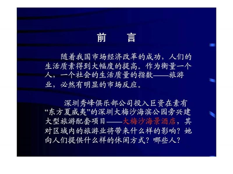 深圳大梅沙海景酒店广告推广方案课件.ppt_第2页