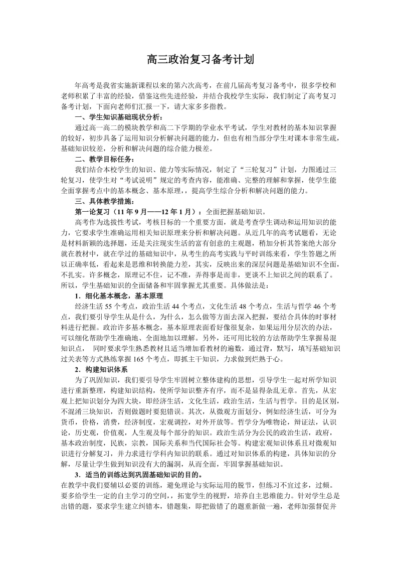 高三政治复习备考计划.doc_第1页