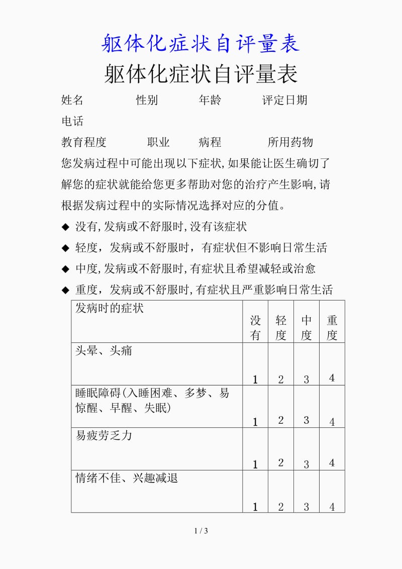 最新躯体化症状自评量表（精品课件）.doc_第1页