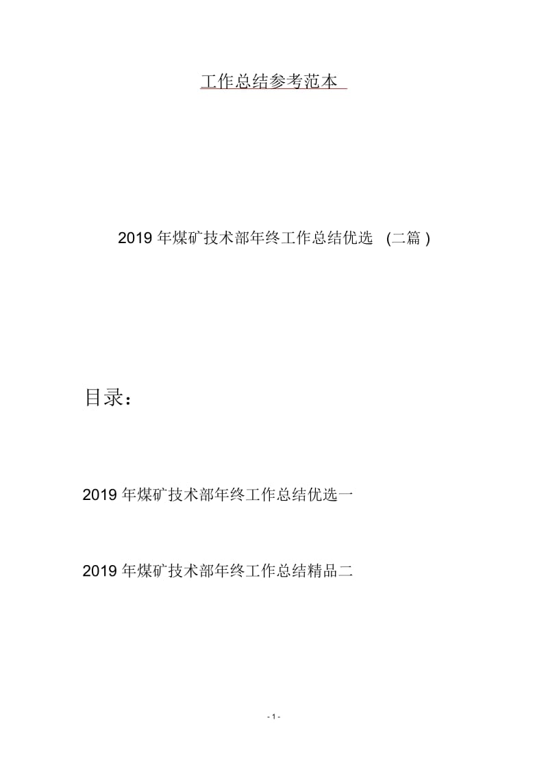 2019年煤矿技术部年终工作总结优选(二篇).docx_第1页