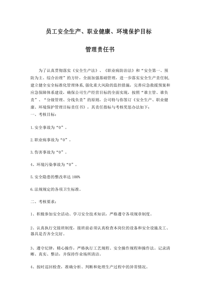 公司员工安全生产、职业健康、环境保护目标管理责任书.docx_第1页