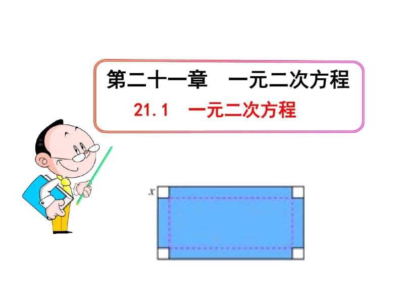 【人教版】数学九上：《一元二次方程》课件.docx_第1页