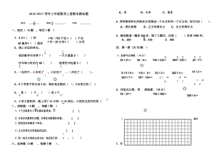 2016-2017学年最新人教版三年级数学上册期末测试题.docx