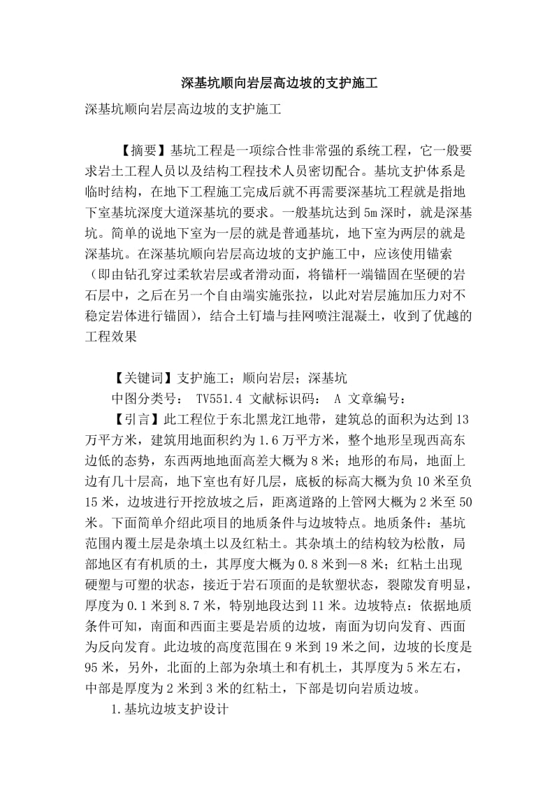 精品专业论文文献 深基坑顺向岩层高边坡的支护施工.doc_第1页