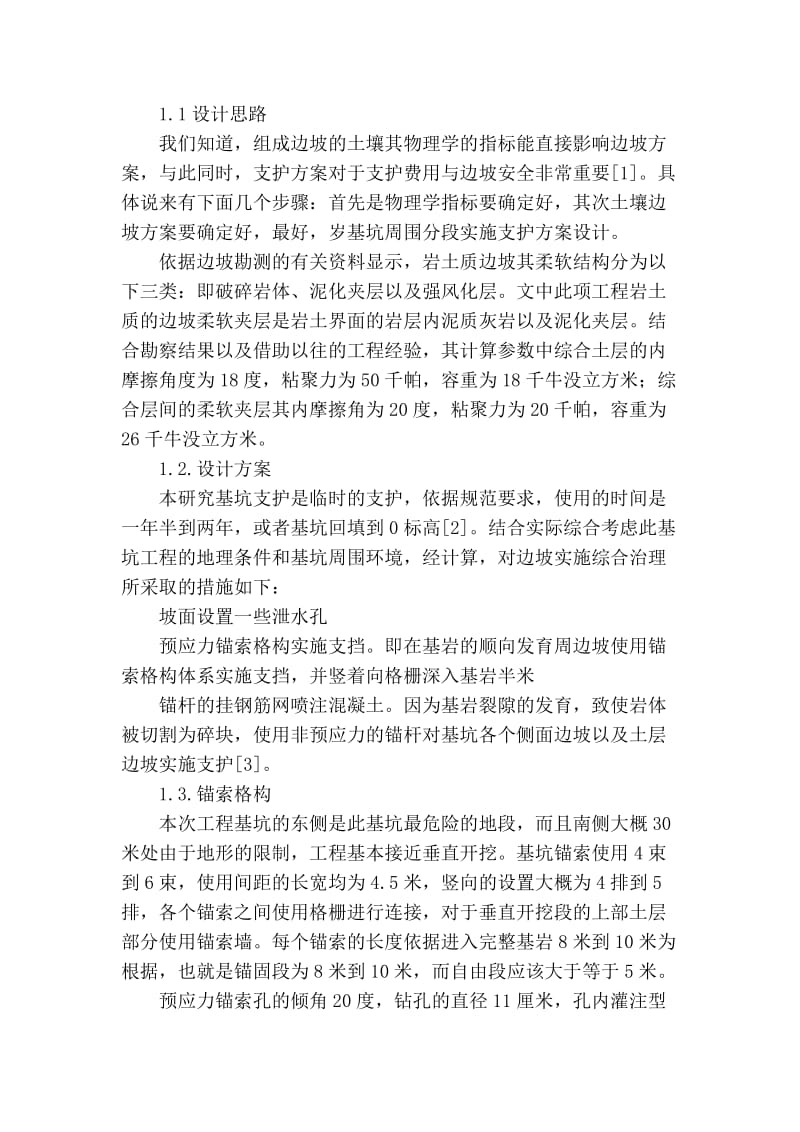 精品专业论文文献 深基坑顺向岩层高边坡的支护施工.doc_第2页