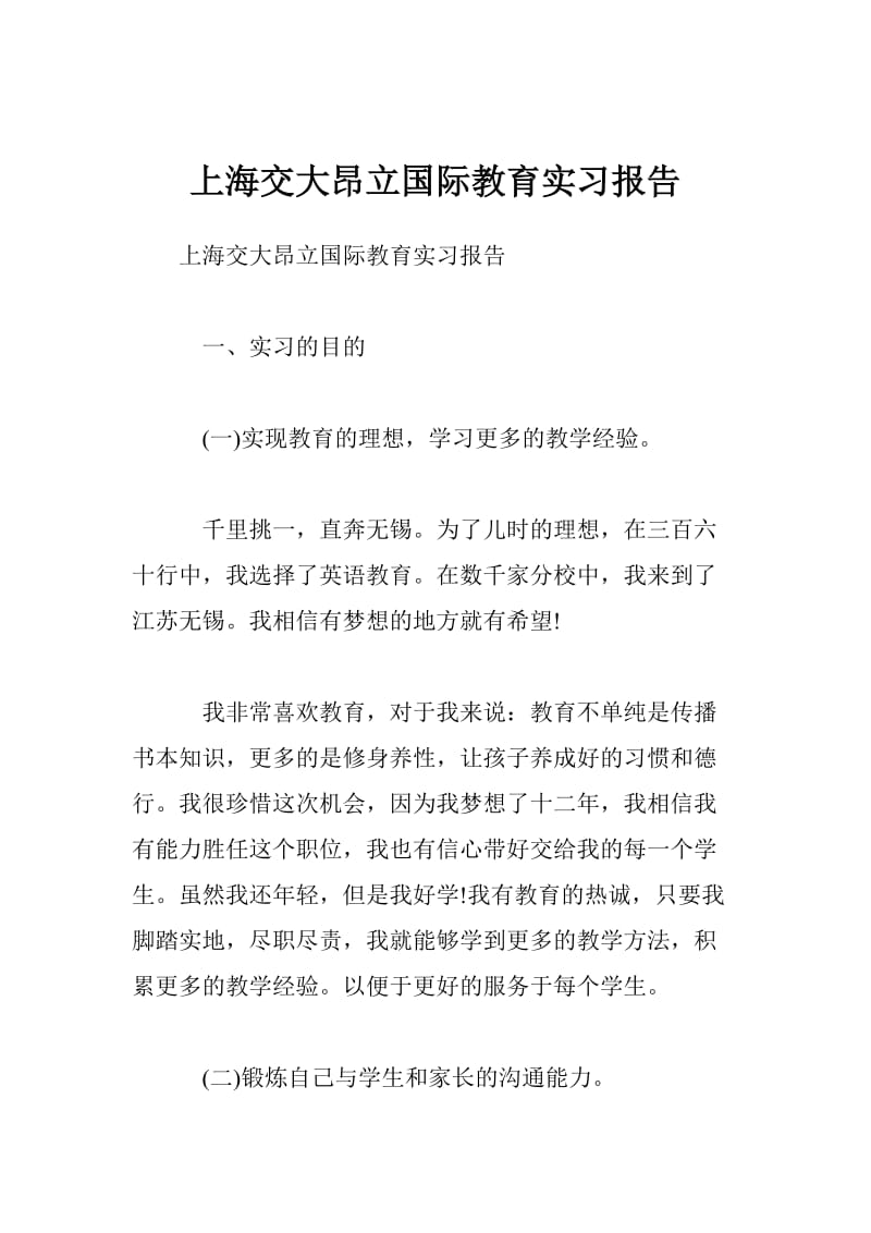 上海交大昂立国际教育实习报告.doc_第1页