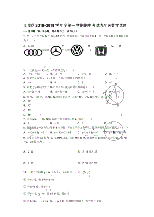 2018-2019学年湖北省武汉市江岸区第一学期期中考试九年级数学试题(1).docx