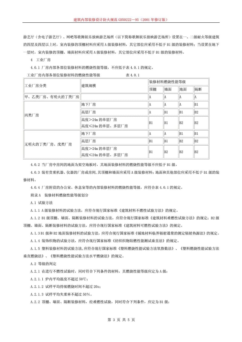 《建筑内部装修设计防火规范》GB5022295(2001年修订版)1631233268.doc_第3页