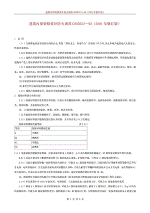 《建筑内部装修设计防火规范》GB5022295(2001年修订版)1631233268.doc