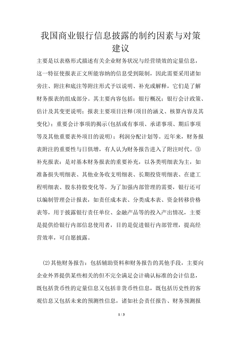 我国商业银行信息披露的制约因素与对策建议通用版.doc_第1页