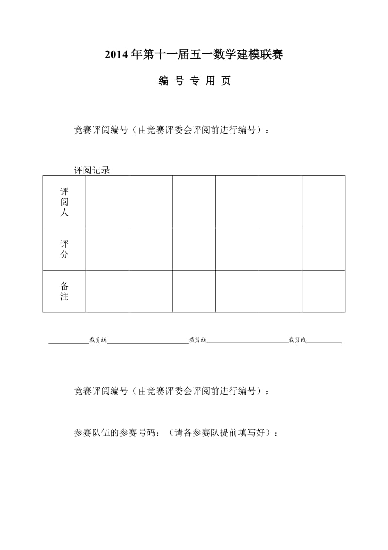 第十一五一数学建模联赛论文模板.doc_第2页