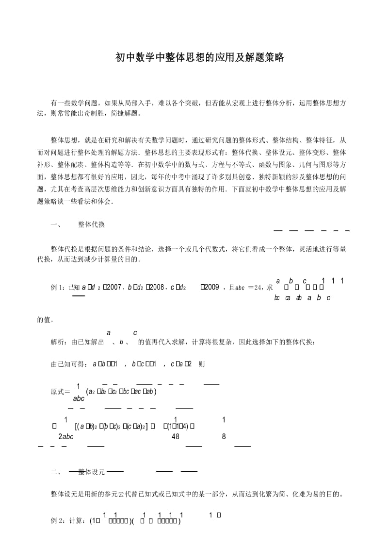 初中数学中整体思想的应用及解题策略.docx_第1页