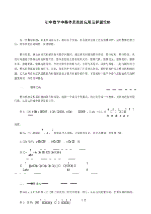 初中数学中整体思想的应用及解题策略.docx