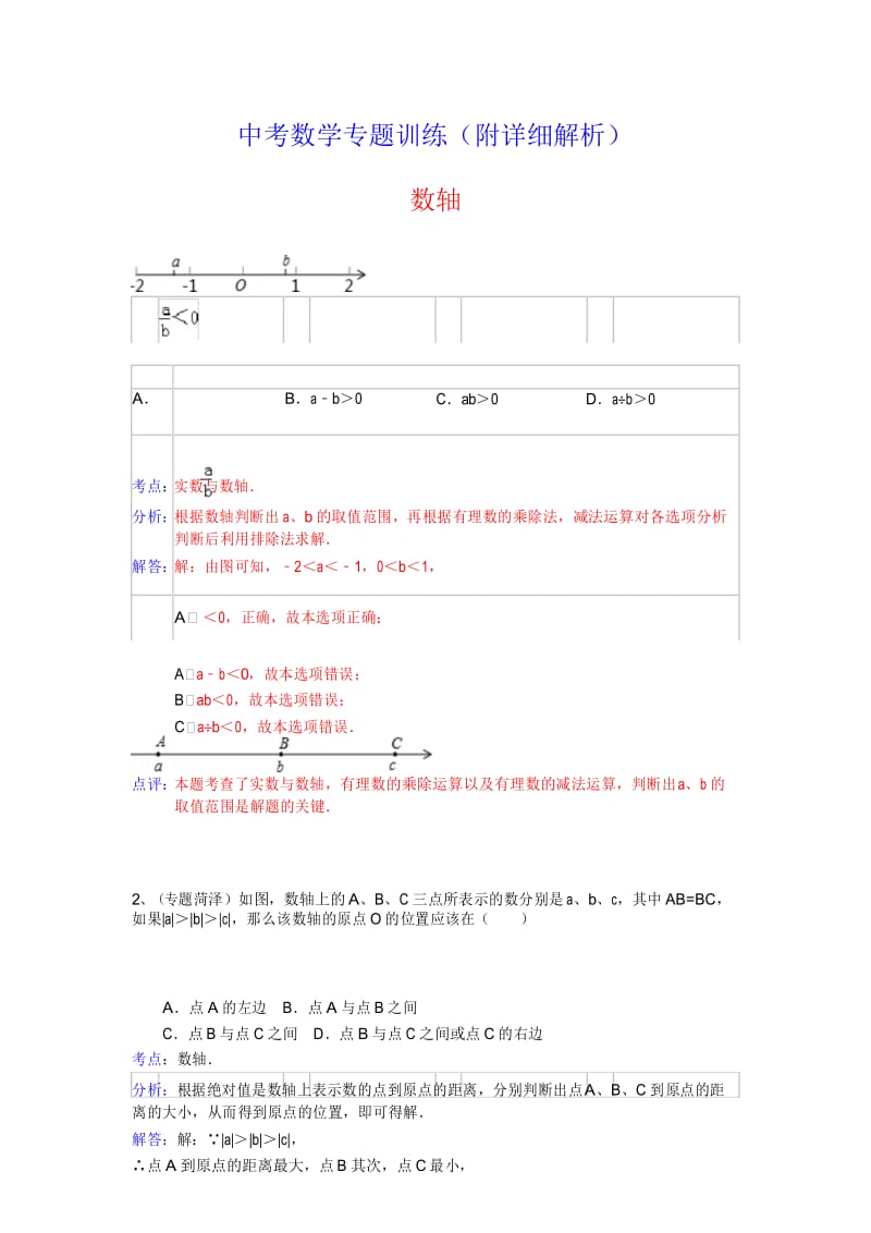 中考数学专题训练(附详细解析)：数轴.docx_第1页