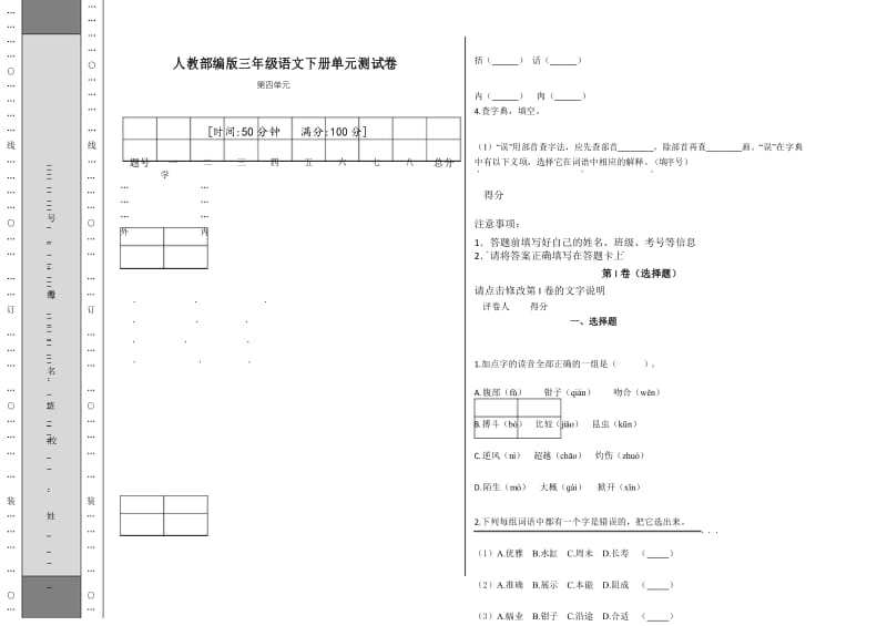 三年级下册语文试题 - 第四单元测试卷及答案-人教部编版.docx_第1页