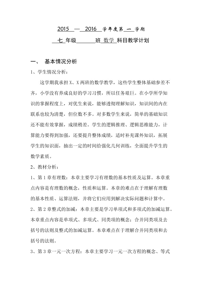 七年级数学上册教学进度表.docx_第2页