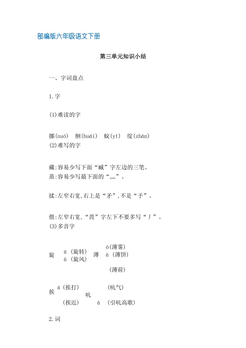 (部编版)统编六年级语文下册第三单元知识小结.docx_第1页