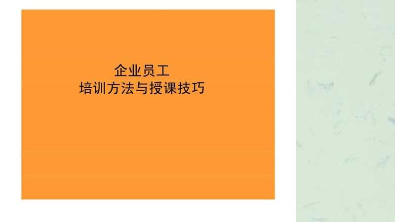 企业员工培训方法与授课技巧.ppt_第1页