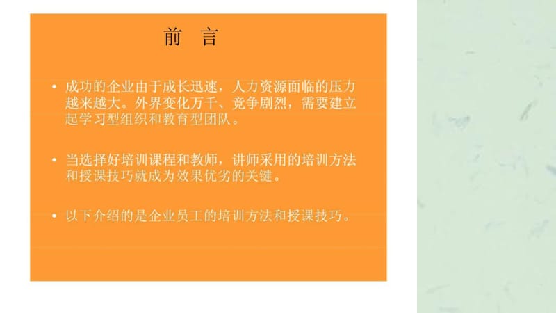 企业员工培训方法与授课技巧.ppt_第2页