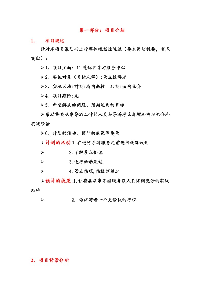 模拟导游服务中心策划书.doc_第2页