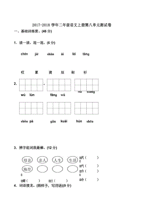 2017年新人教部编版二年级语文上册第八单元测试题及答案.docx