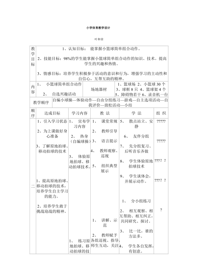 小学体育教学设计----篮球简单组合动作.doc_第1页