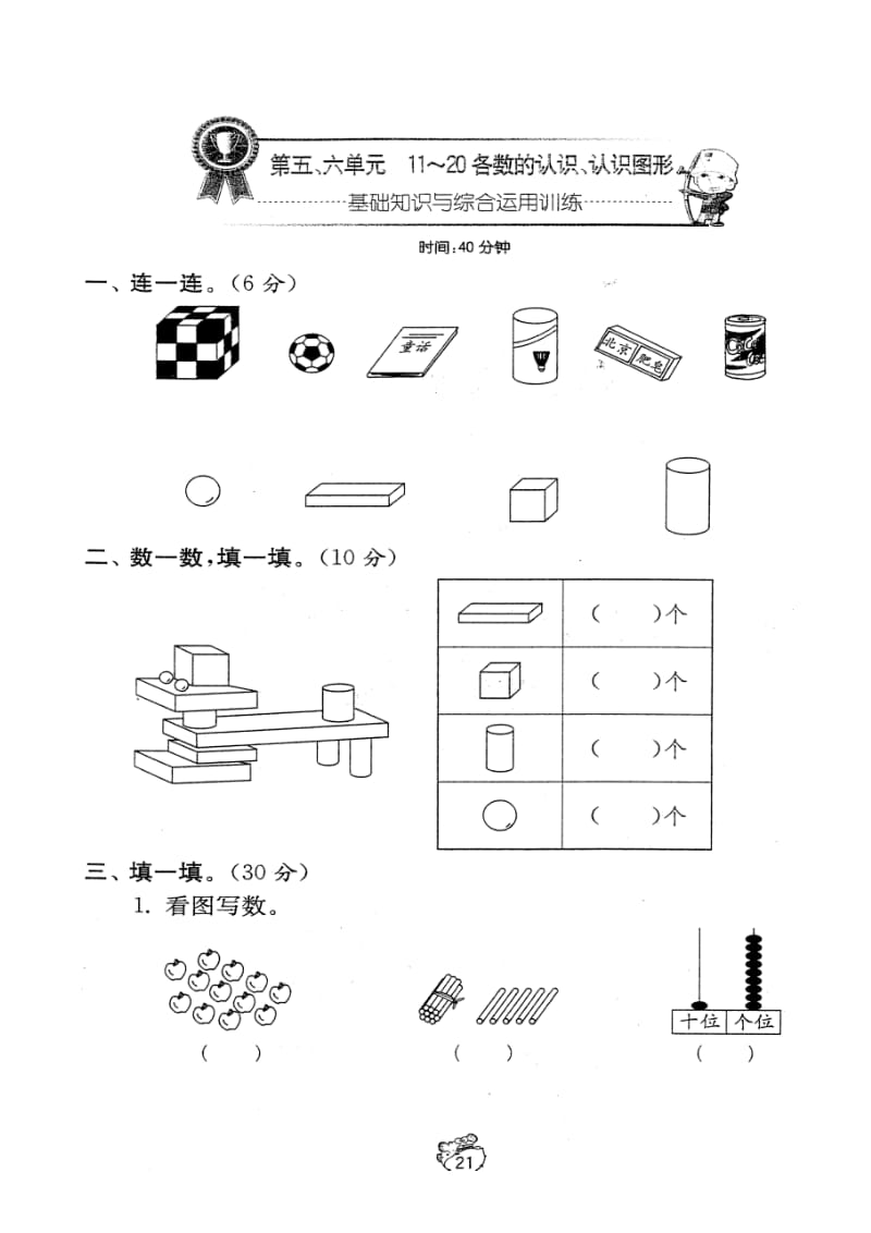 人教版小学一年级上册数学第五~六单元1120各数的认识认识图形试题.doc_第1页