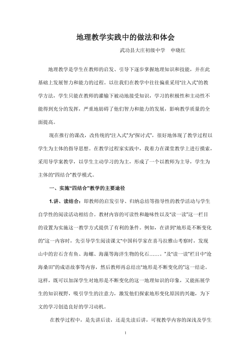 地理教学实践中的做法和体会 (2).doc_第1页