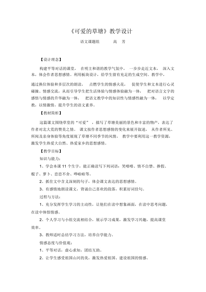 《可爱的草塘》教学设计.docx_第1页