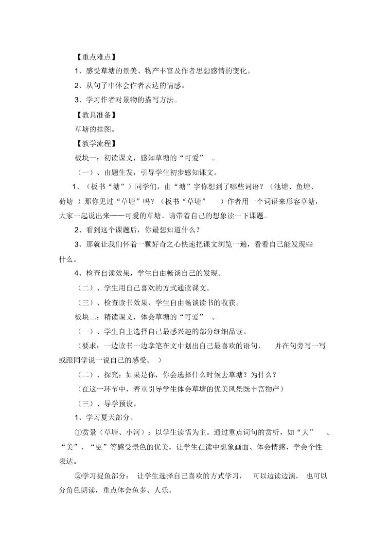 《可爱的草塘》教学设计.docx_第2页