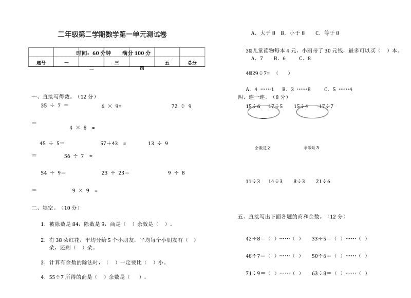 2017年最新北师大版小学二年级数学下册第一单元除法检测试题试卷.docx_第1页