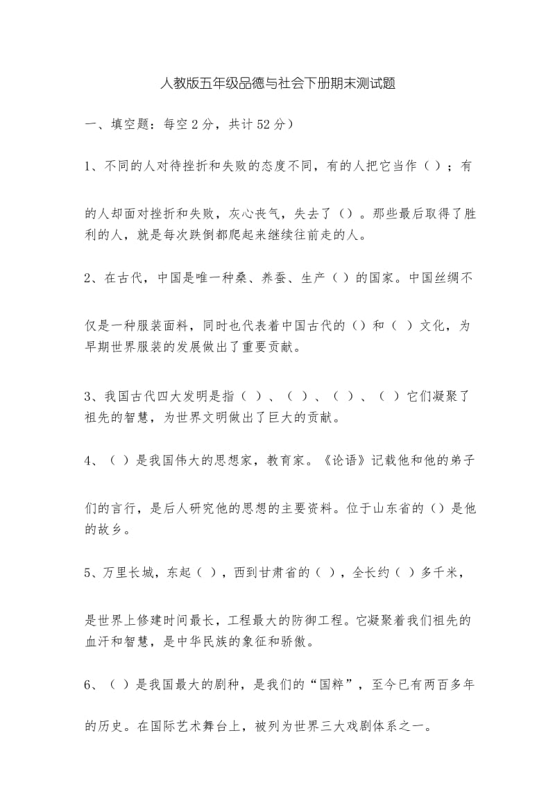 人教版五年级品德与社会下册期末测试题2.docx_第1页