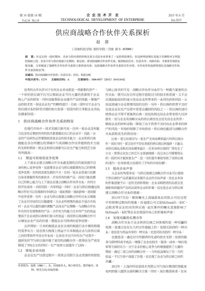 供应商战略合作伙伴关系探析.docx_第1页