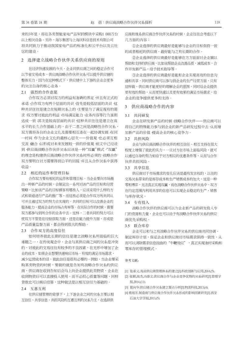 供应商战略合作伙伴关系探析.docx_第2页