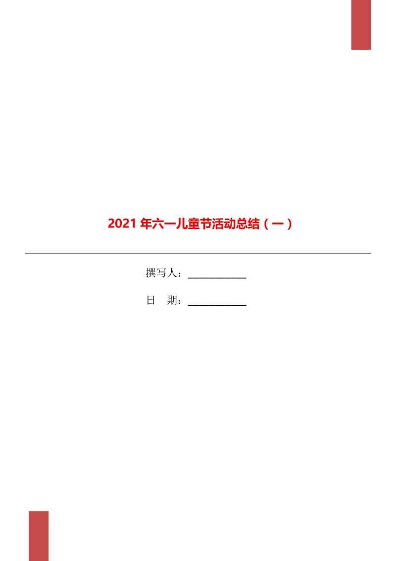 2021年六一儿童节活动总结（一）.doc_第1页