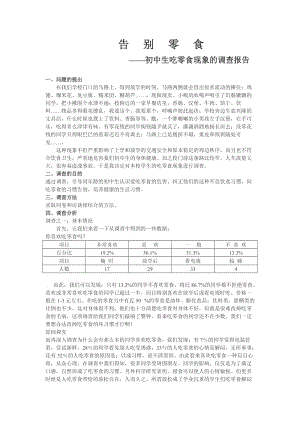 2963998482中学生吃零食现象的调查报告.doc