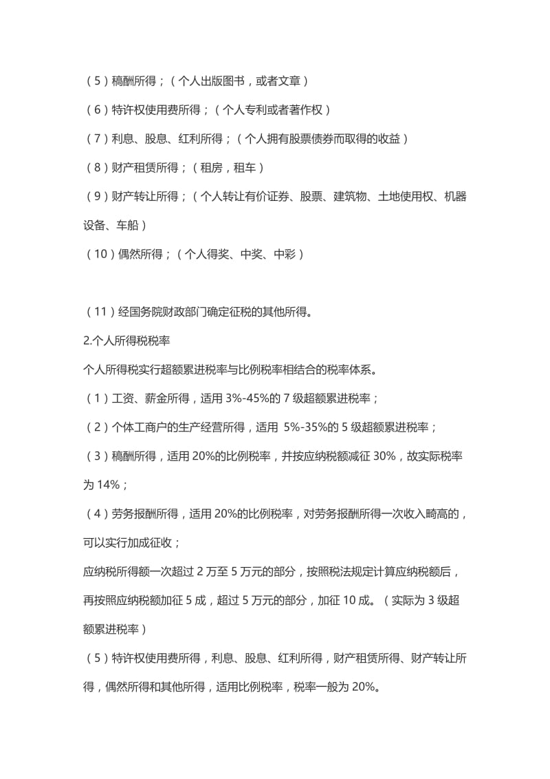 会计从业资格考试《财经法规》——主要税种二十四.doc_第2页