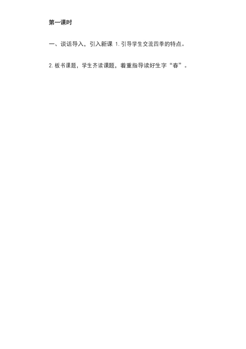 人教版一年级下册语文识字《春夏秋冬》教案.docx_第2页