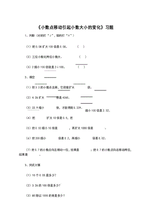 人教版小学数学四年级下册《小数点移动引起小数大小的变化》习题.docx