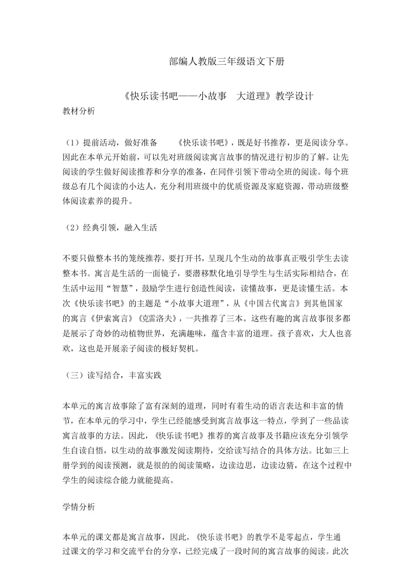 三年级下册语文教案快乐读书吧 人教部编版).docx_第1页