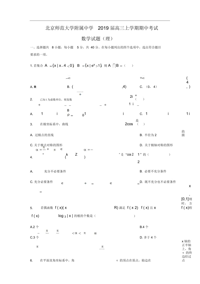 【数学】北京师范大学附属中学2019届高三上学期期中考试试题(理).docx_第1页