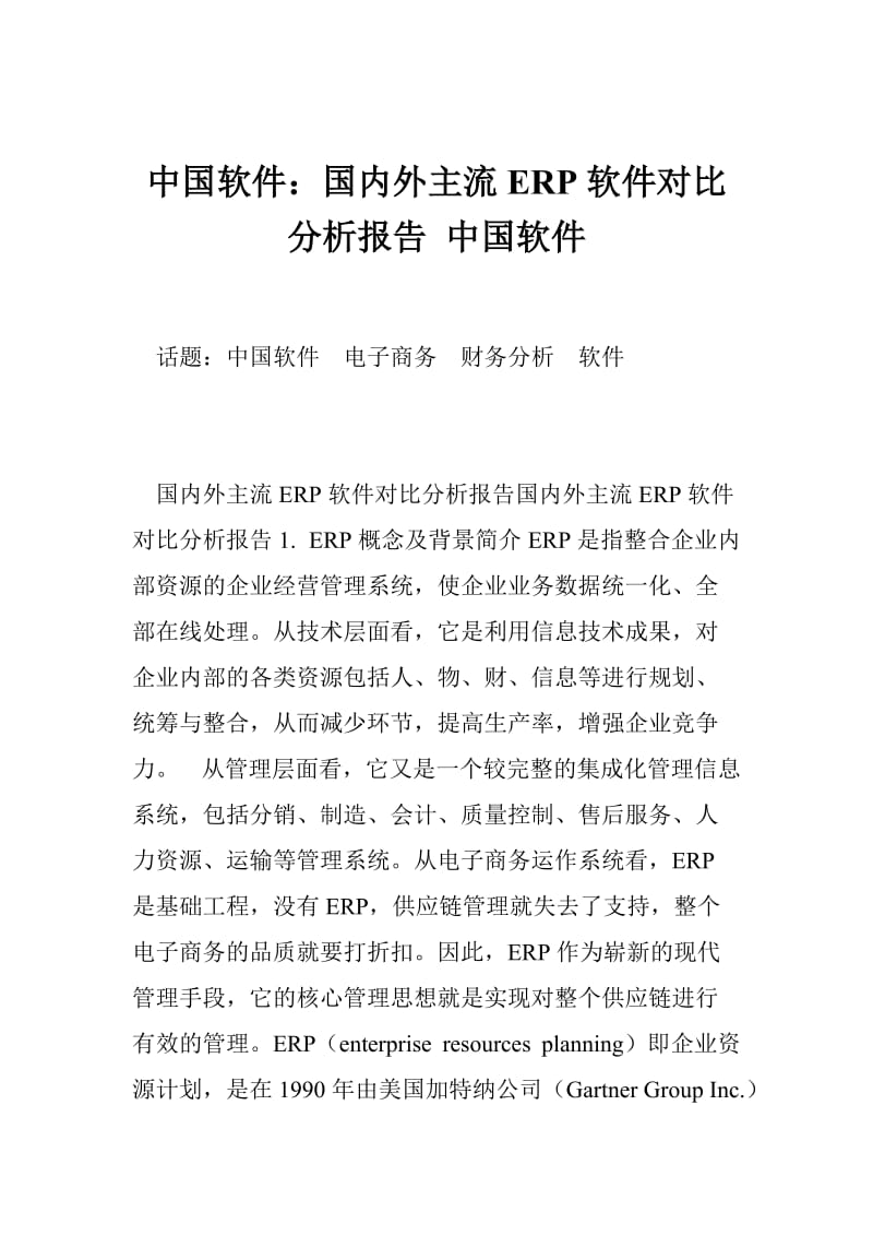 中国软件：国内外主流ERP软件对比分析报告 中国软件.doc_第1页