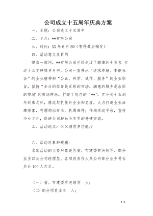 公司成立十五周年庆典方案.doc