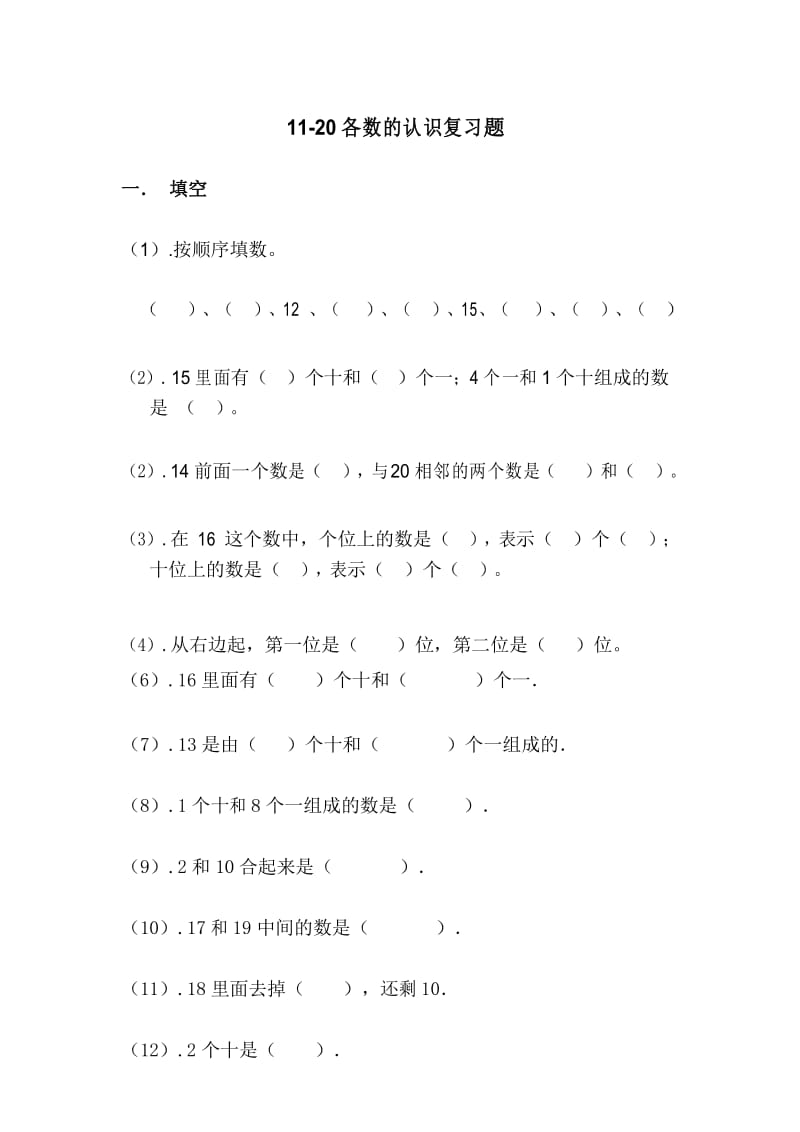 人教版数学一年级上册(第一册)11-20各数的认识练习题.docx_第1页