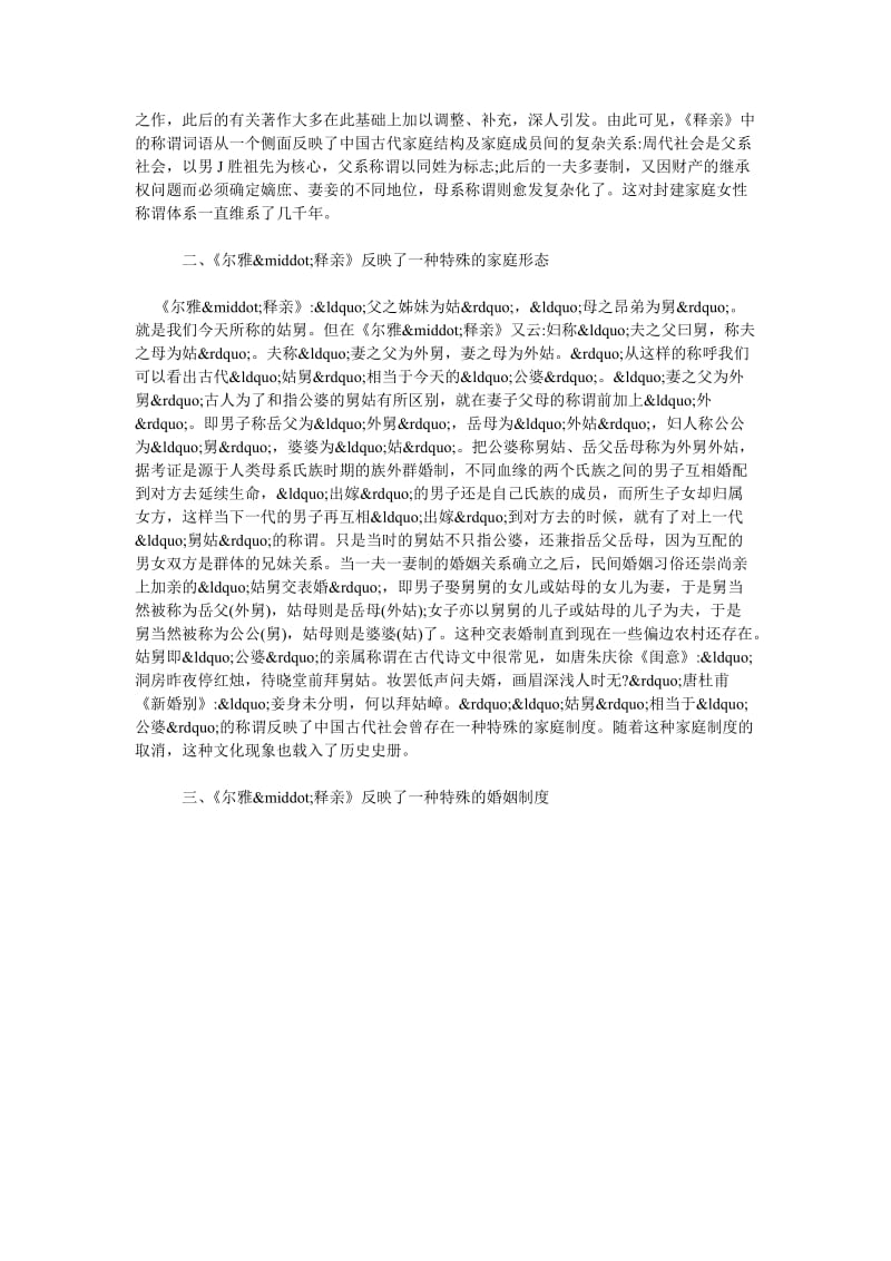 论析《尔雅&AMP;#8226;释亲》亲属称谓体现的文化信息化信息渗透分析.doc_第2页