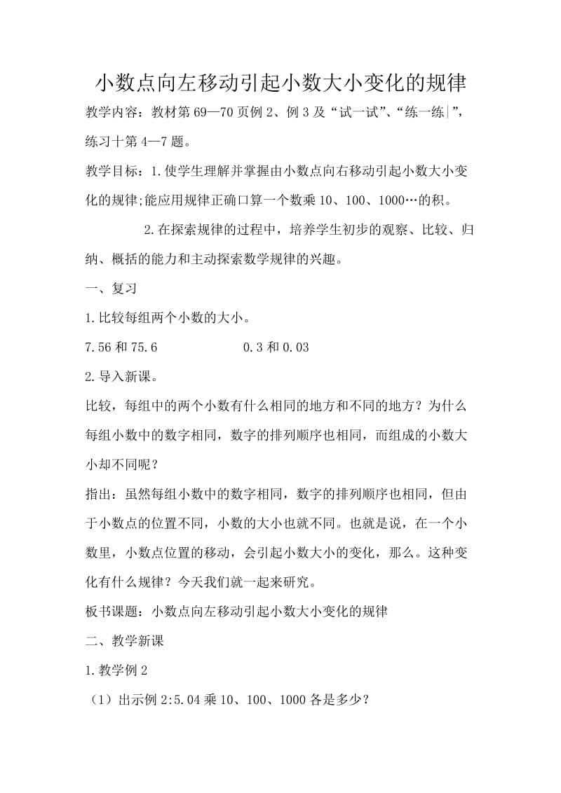 教学设计小数点向左移动引起小数大小变化的规律（黄燕）.doc_第1页