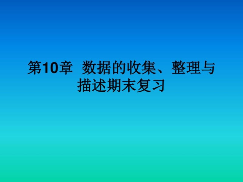 【人教版】数学七下：《数据的收集、整理与描述》章末复习课件.docx_第1页